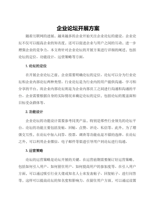 企业论坛开展方案