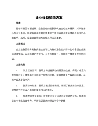 企业设备赞助方案