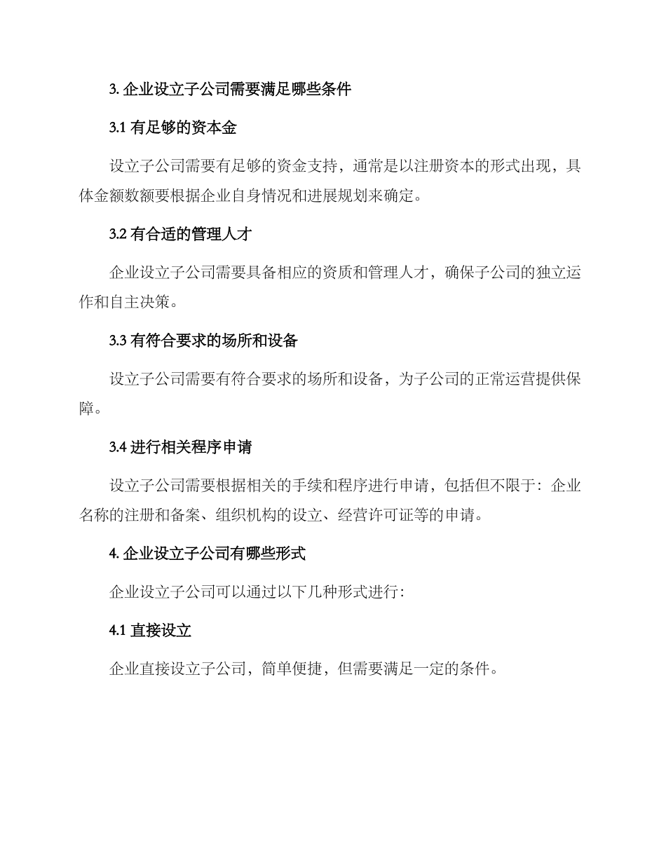 企业设立子公司方案_第2页