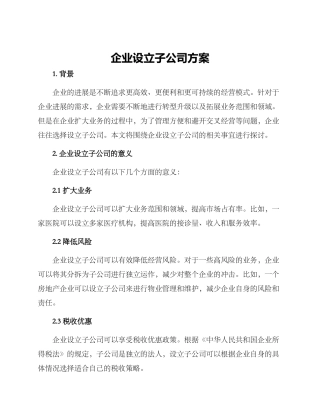 企业设立子公司方案