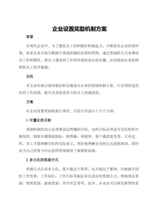 企业设置奖励机制方案