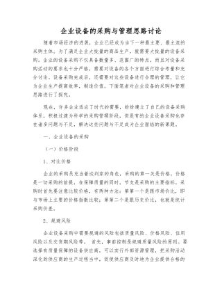 企业设备的采购与管理思路研究
