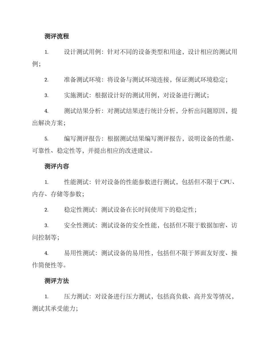企业设备测评方案_第2页