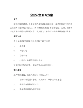 企业设备测评方案