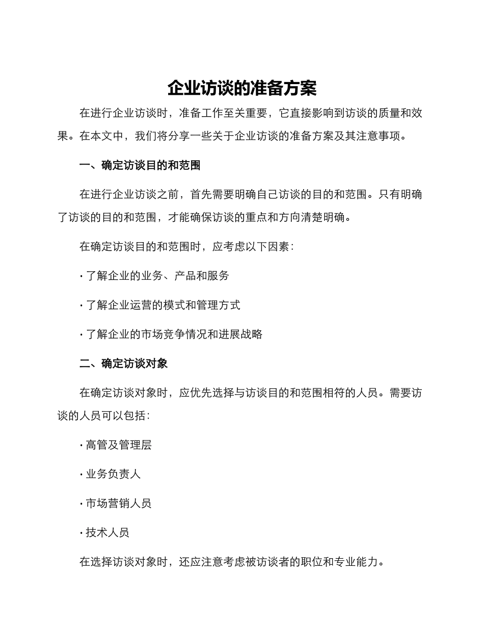 企业访谈的准备方案_第1页