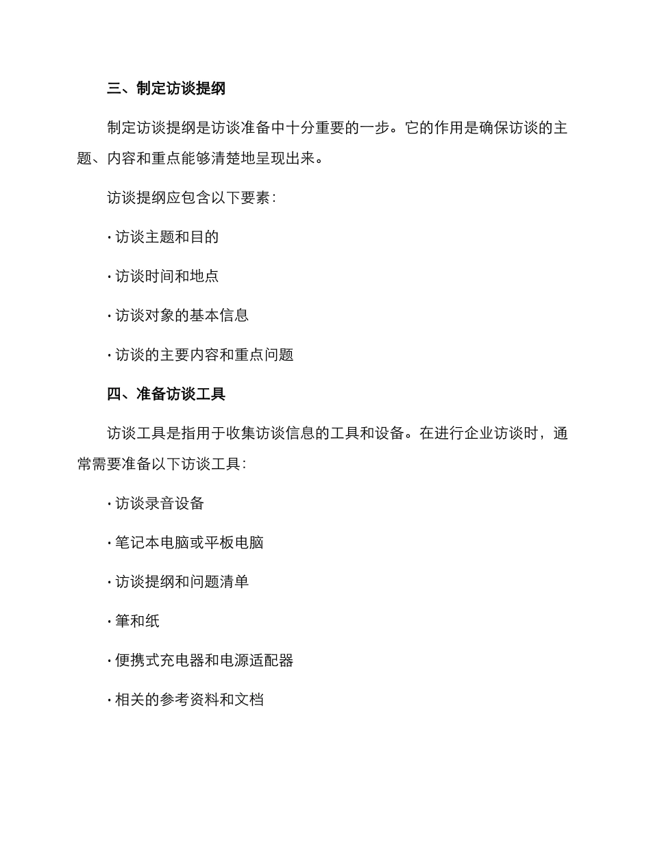 企业访谈的准备方案_第2页
