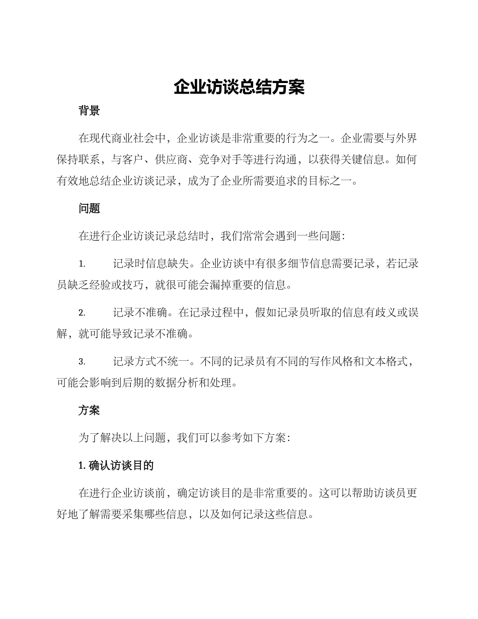 企业访谈总结方案_第1页