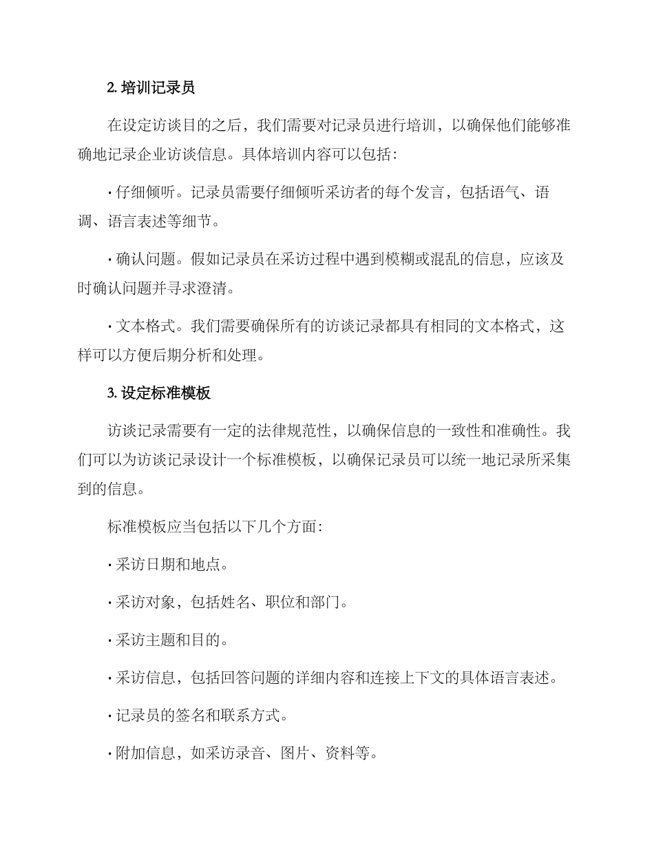 企业访谈总结方案_第2页