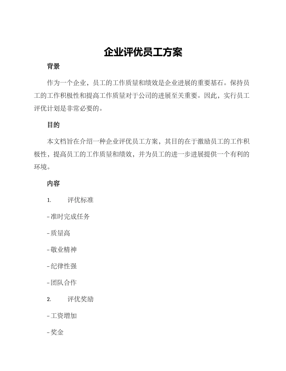 企业评优员工方案_第1页