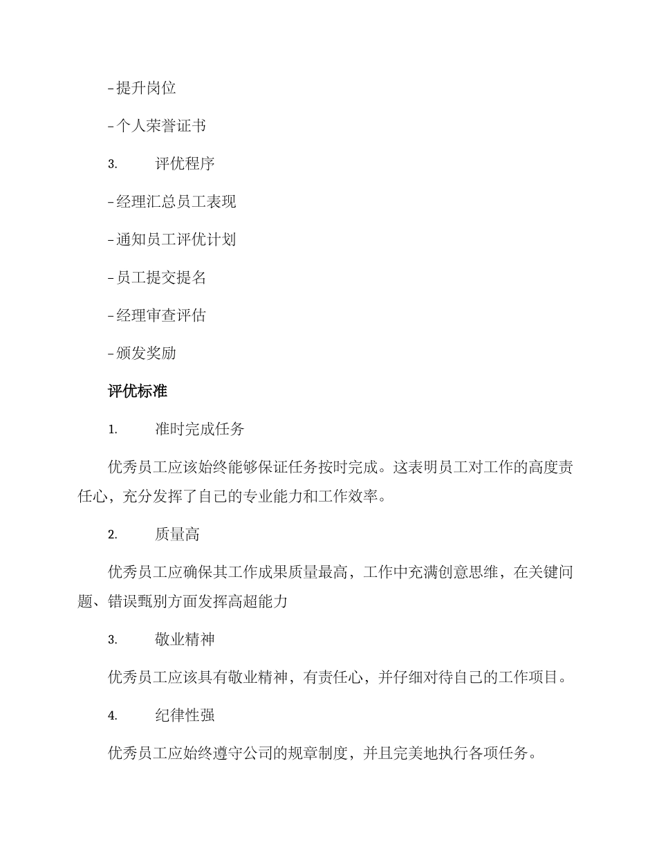 企业评优员工方案_第2页