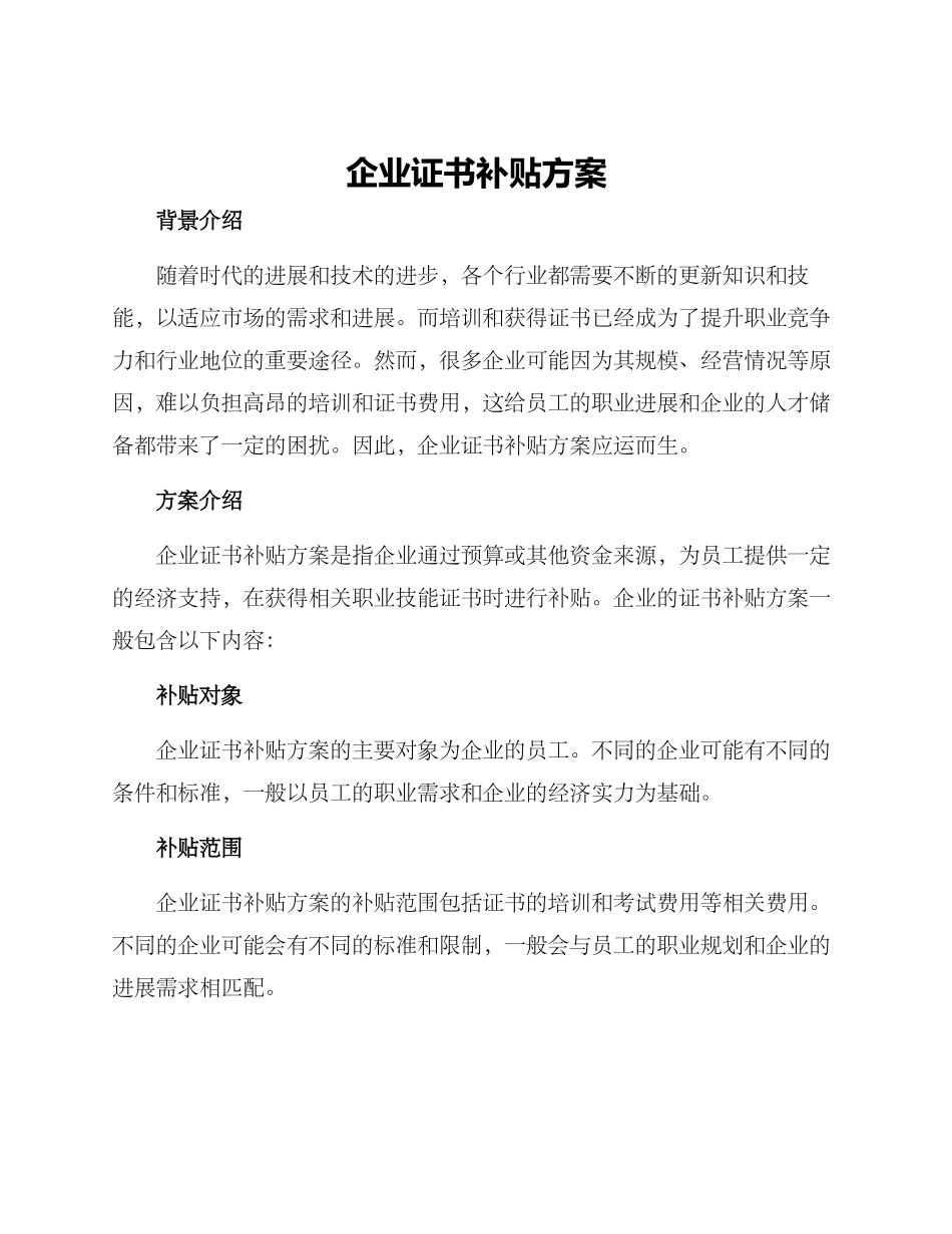企业证书补贴方案_第1页