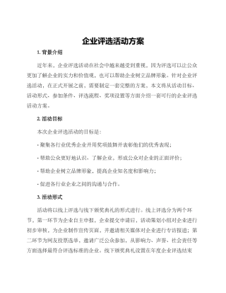 企业评选活动方案