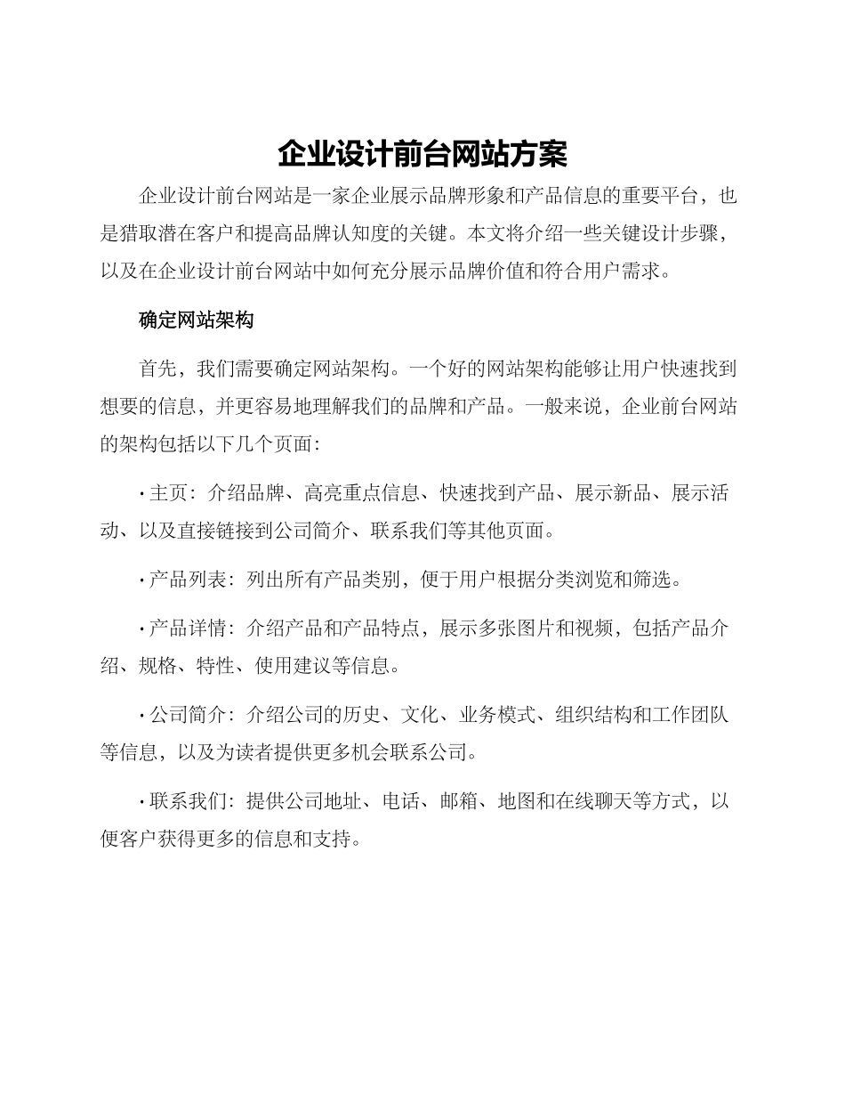 企业设计前台网站方案_第1页
