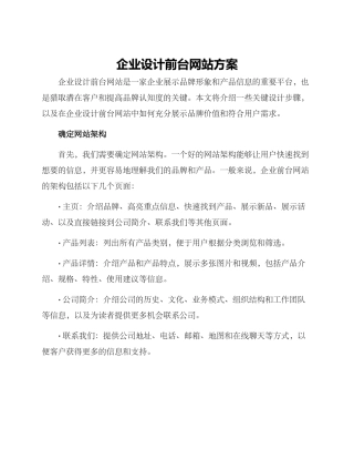 企业设计前台网站方案