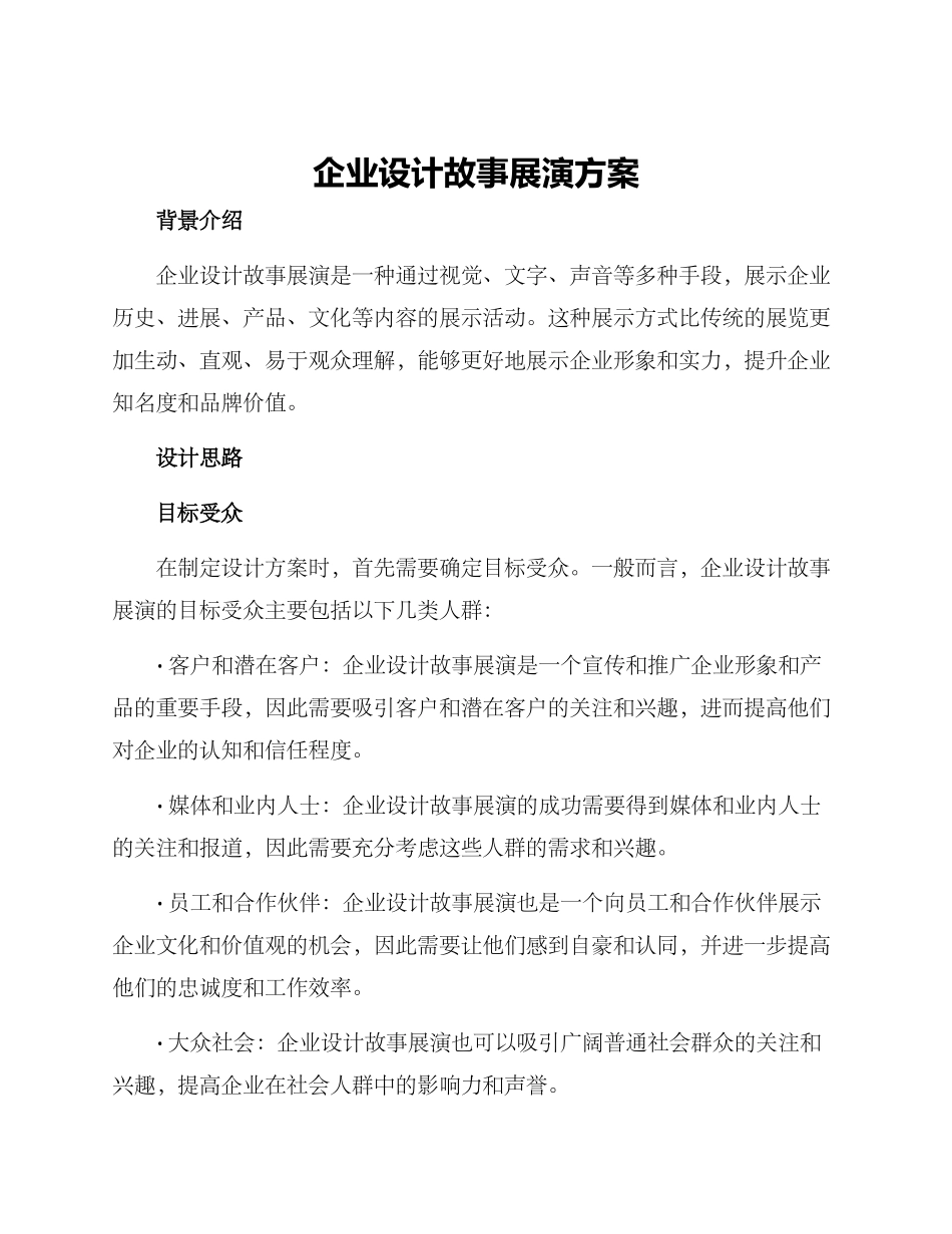 企业设计故事展演方案_第1页