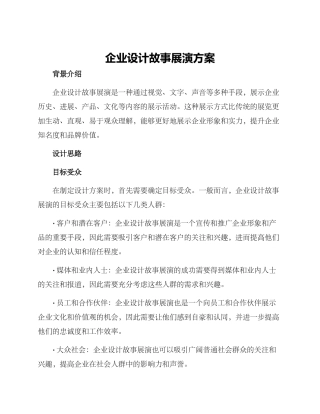 企业设计故事展演方案
