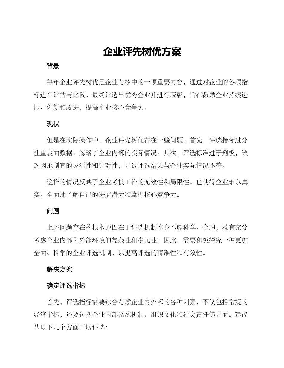 企业评先树优方案_第1页