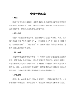 企业评优方案