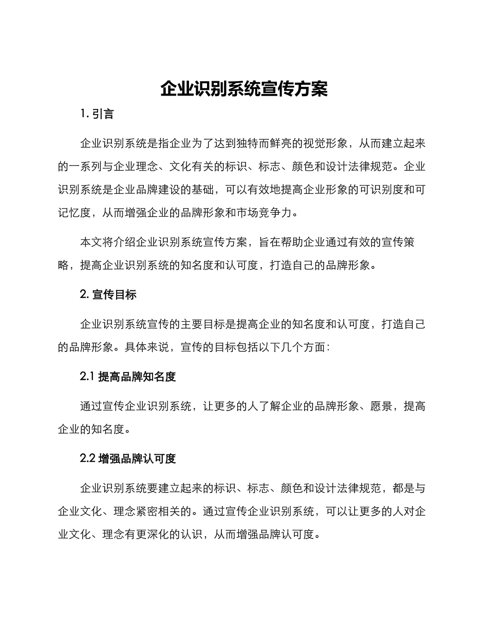企业识别系统宣传方案_第1页