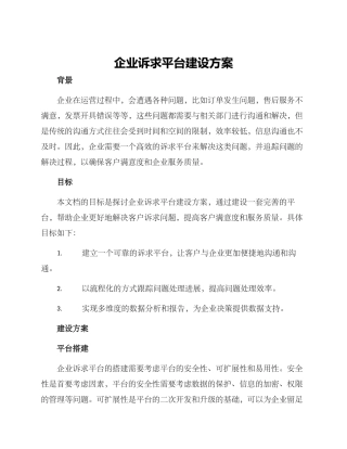 企业诉求平台建设方案
