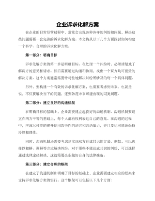 企业诉求化解方案