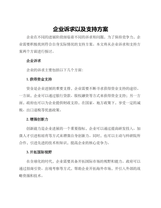 企业诉求以及支持方案