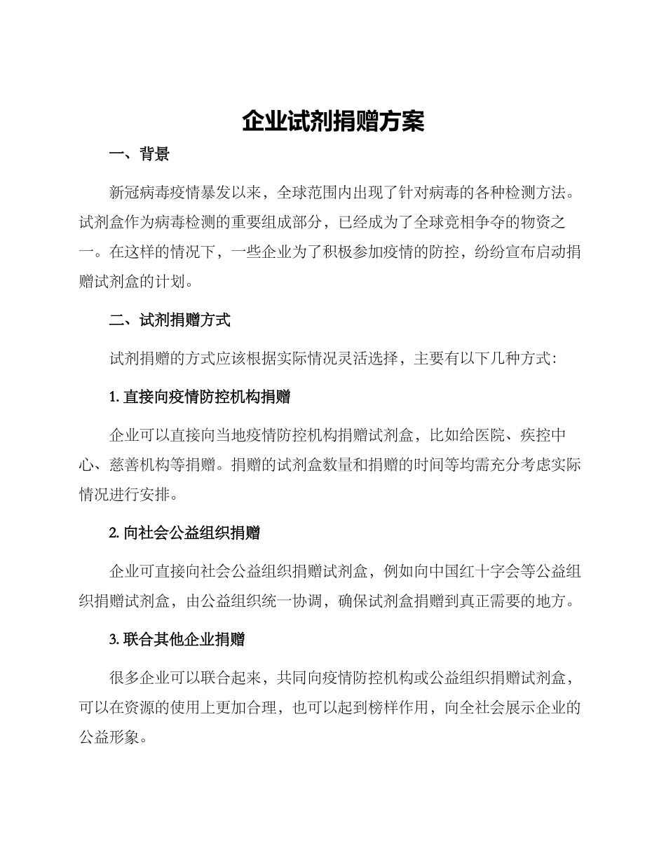 企业试剂捐赠方案_第1页