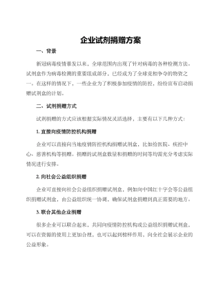 企业试剂捐赠方案