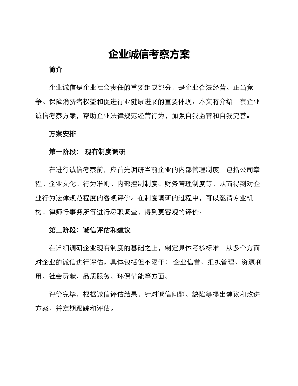 企业诚信考察方案_第1页