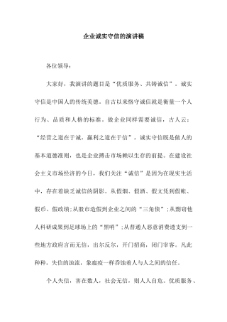 企业诚实守信的演讲稿