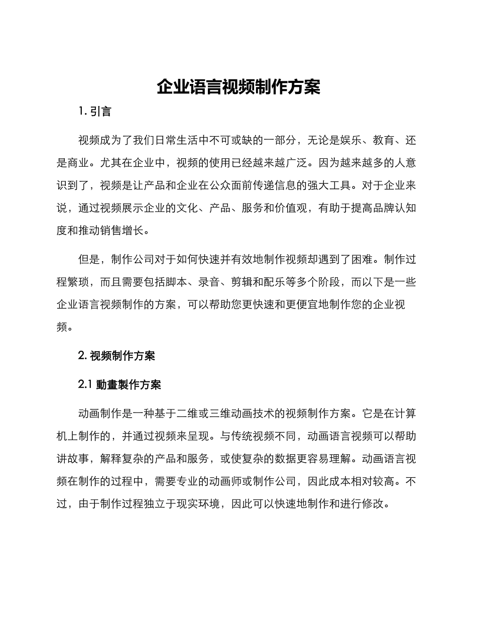 企业语言视频制作方案_第1页