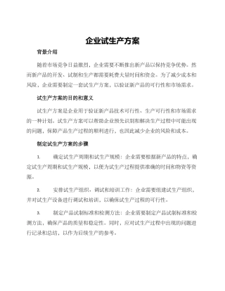企业试生产方案