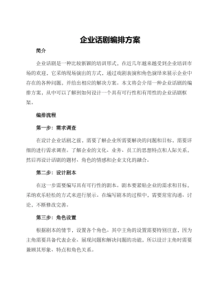 企业话剧编排方案