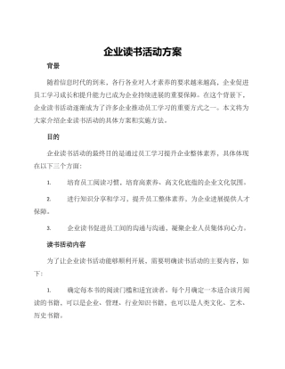 企业读书活动方案