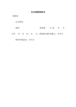 企业请假条格式