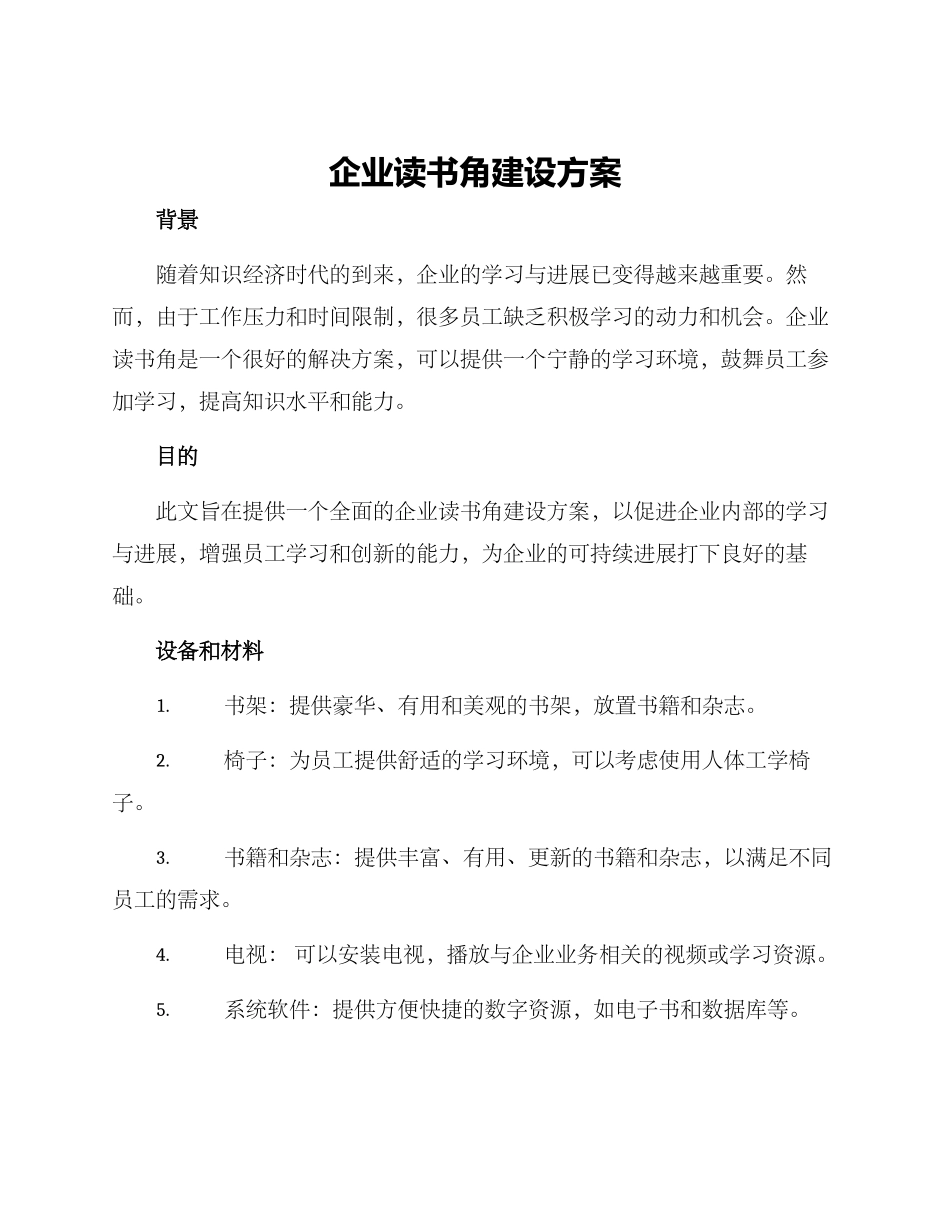 企业读书角建设方案_第1页