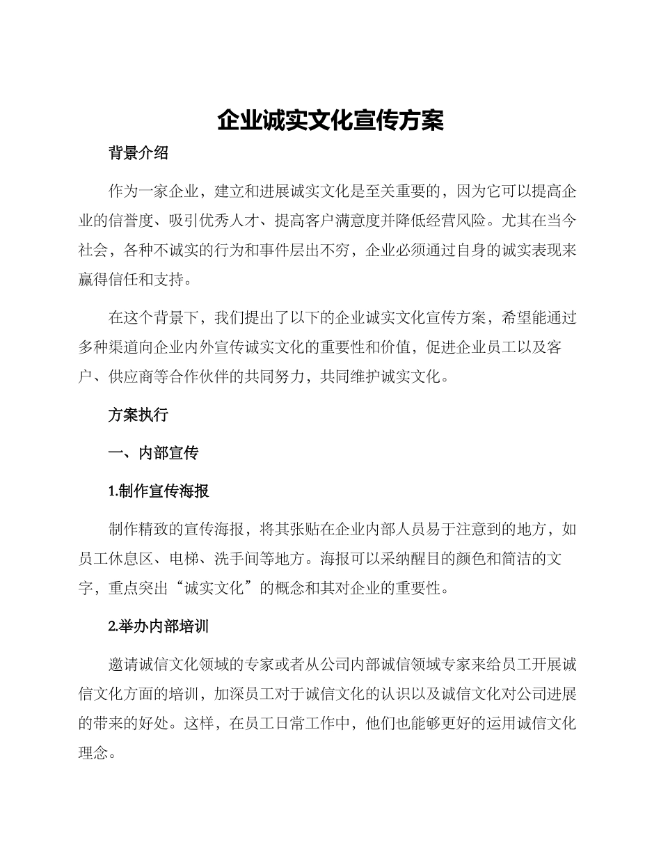 企业诚实文化宣传方案_第1页