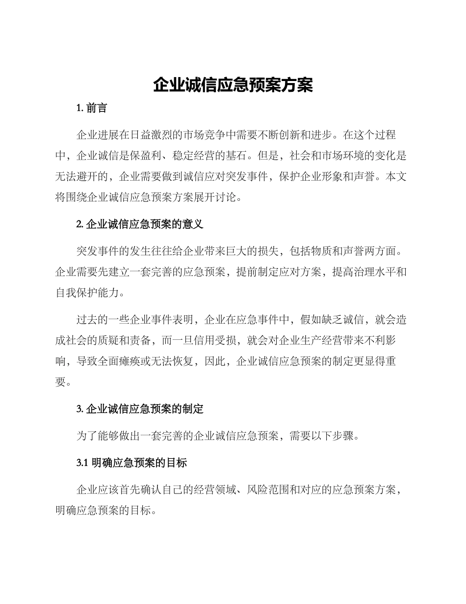 企业诚信应急预案方案_第1页