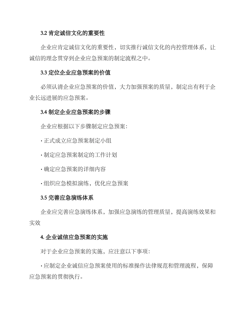 企业诚信应急预案方案_第2页