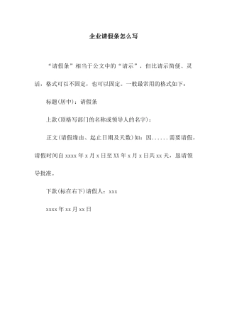 企业请假条怎么写
