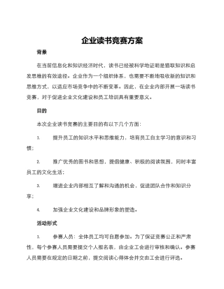 企业读书比赛方案