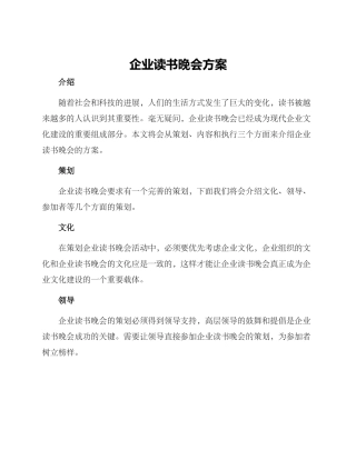 企业读书晚会方案