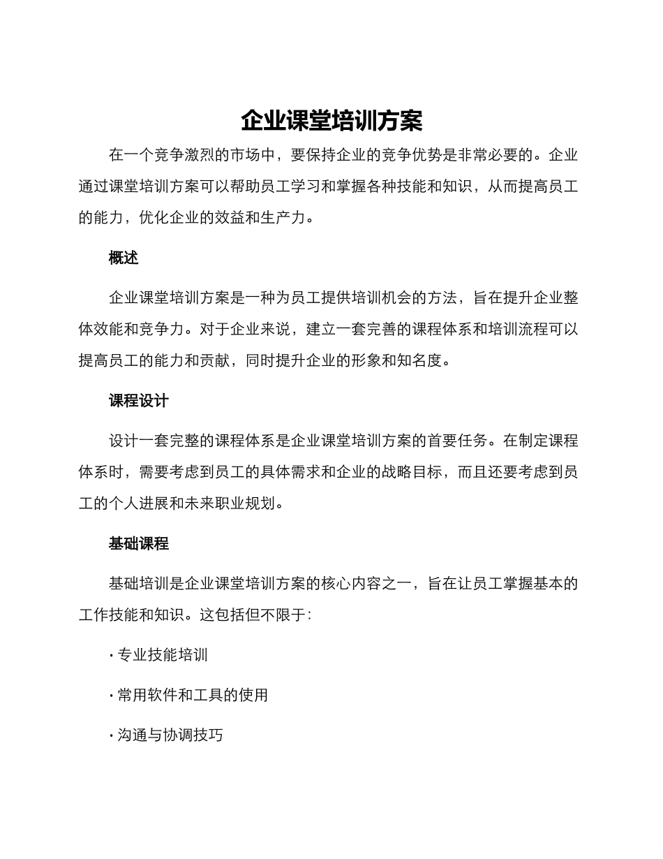 企业课堂培训方案_第1页