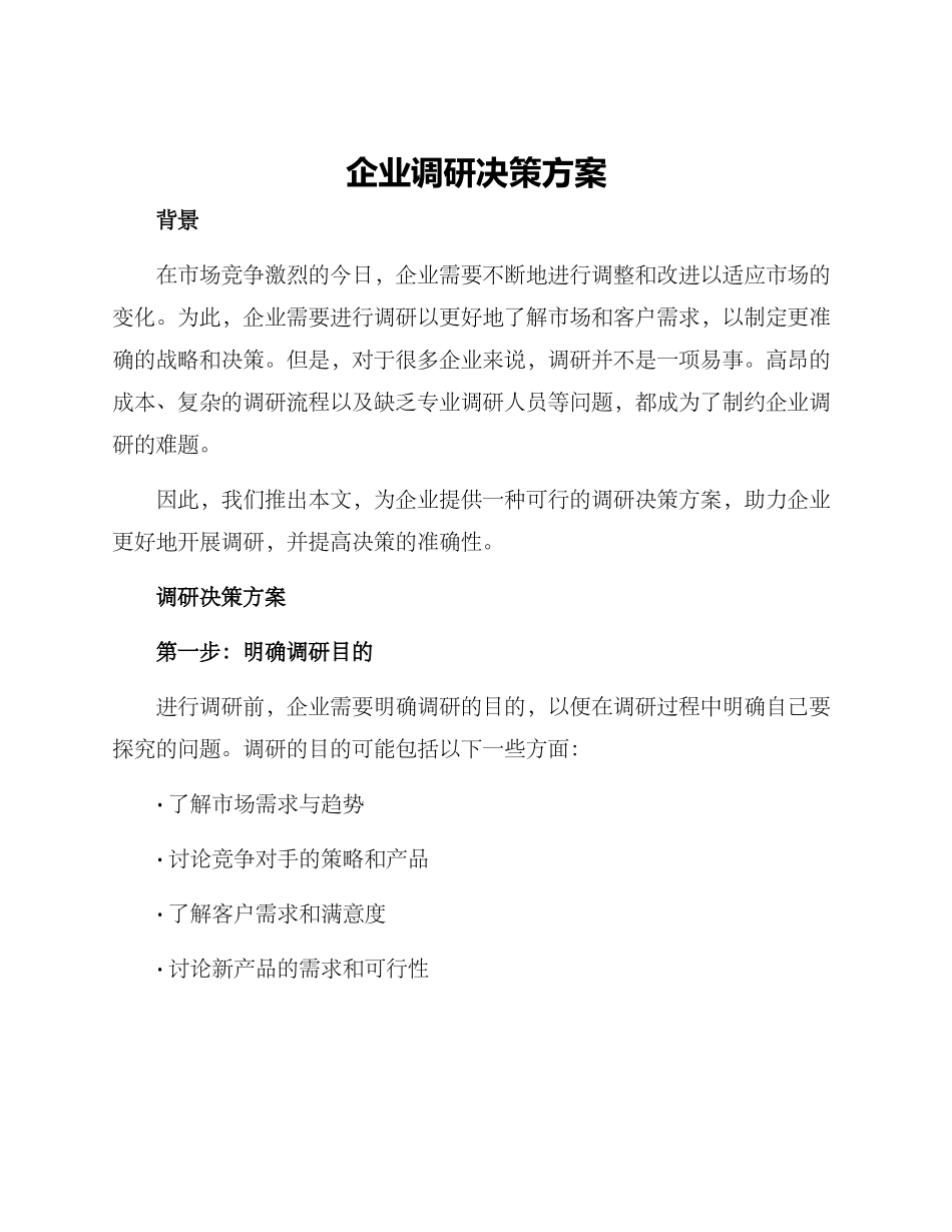 企业调研决策方案_第1页