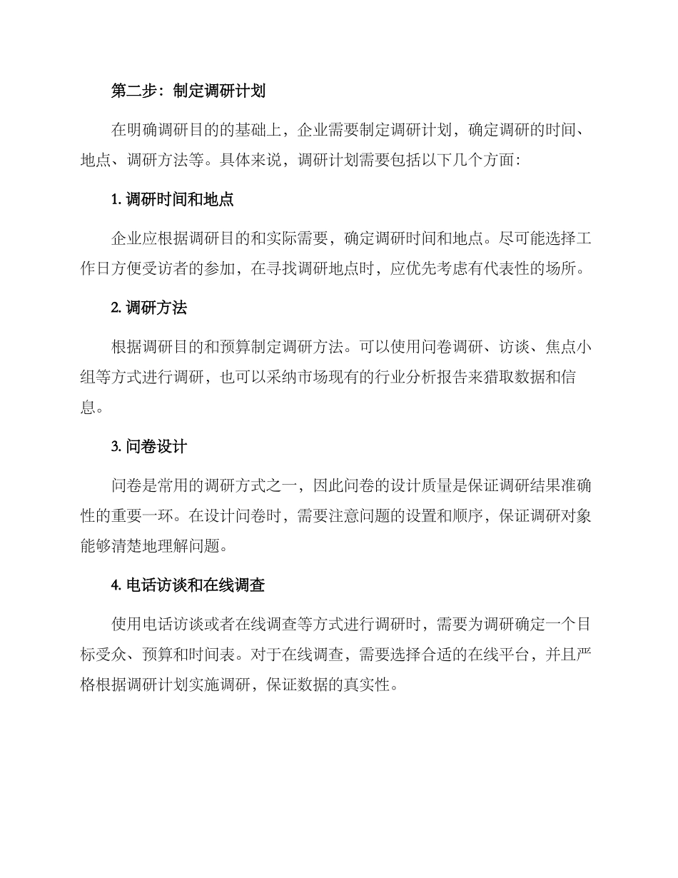 企业调研决策方案_第2页