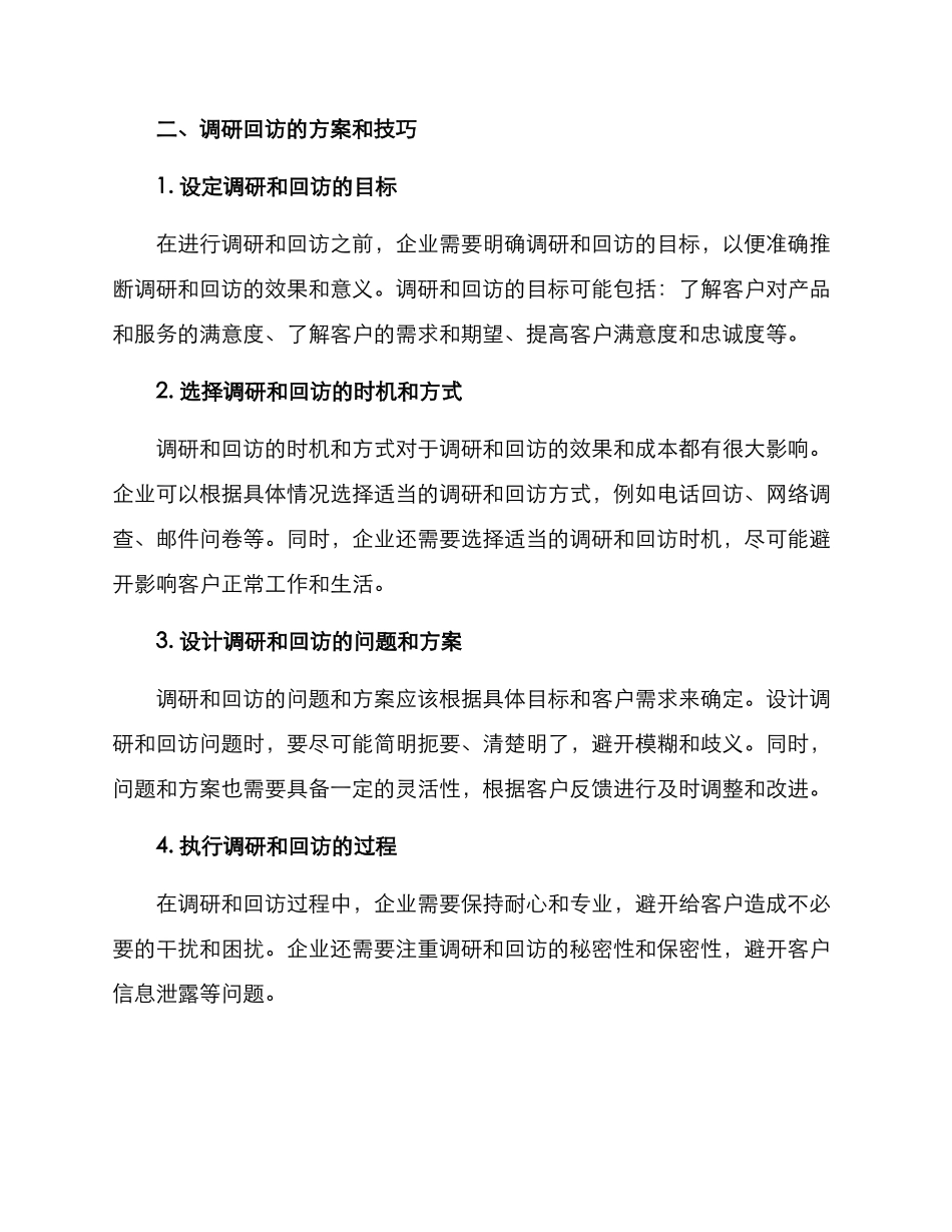 企业调研回访方案_第2页