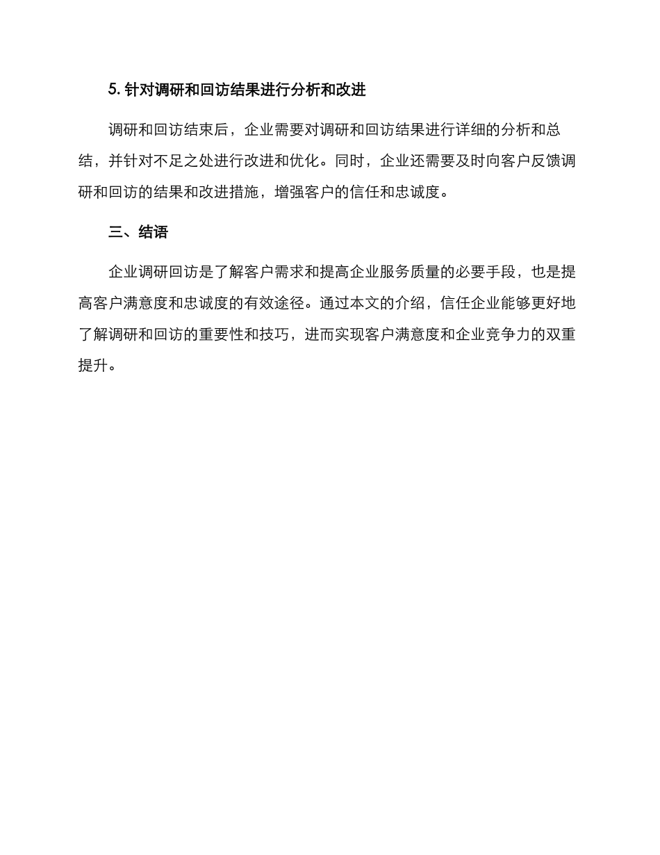 企业调研回访方案_第3页
