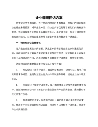 企业调研回访方案