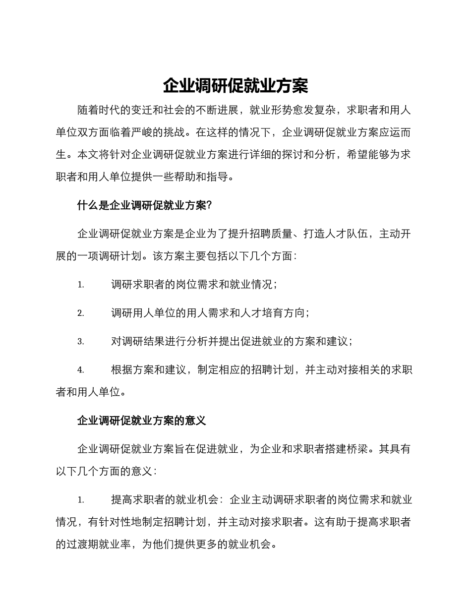企业调研促就业方案_第1页