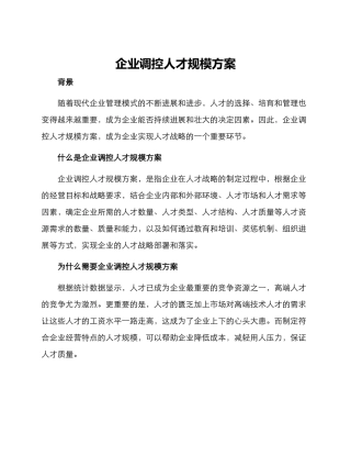 企业调控人才规模方案